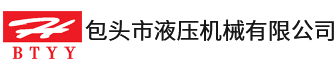 包頭市液壓機械有限公司