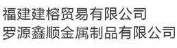 福建建榕貿(mào)易有限公司