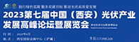 2023第七屆中國(guó)（西安）光伏產(chǎn)業(yè)發(fā)展高峰論壇暨展覽會(huì)招聘信息