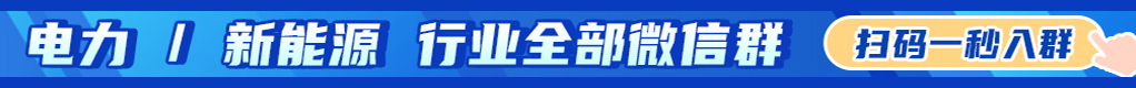 電力/新能源行業(yè)所有微信群，掃碼一秒入群！招聘信息