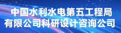 中國(guó)水利水電第五工程局有限公司科研設(shè)計(jì)咨詢(xún)公司招聘信息