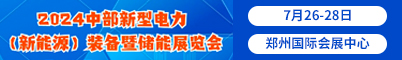 2024中部鄭州新型電力（新能源）裝備產(chǎn)業(yè)展覽會(huì)招聘信息