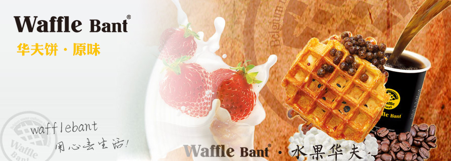 Waffle Bant咖啡连锁