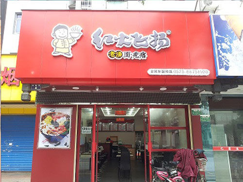 红火飞扬老汤面疙瘩(外高桥保税区店)