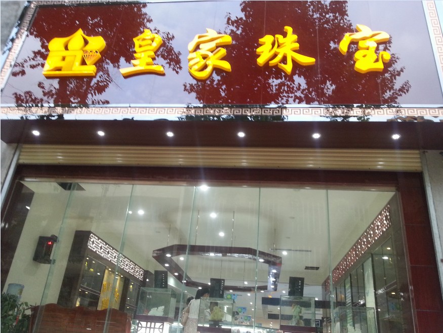 皇家珠宝·中百大厦店