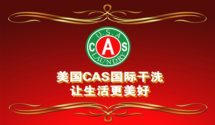 美国CAS国际干洗加盟