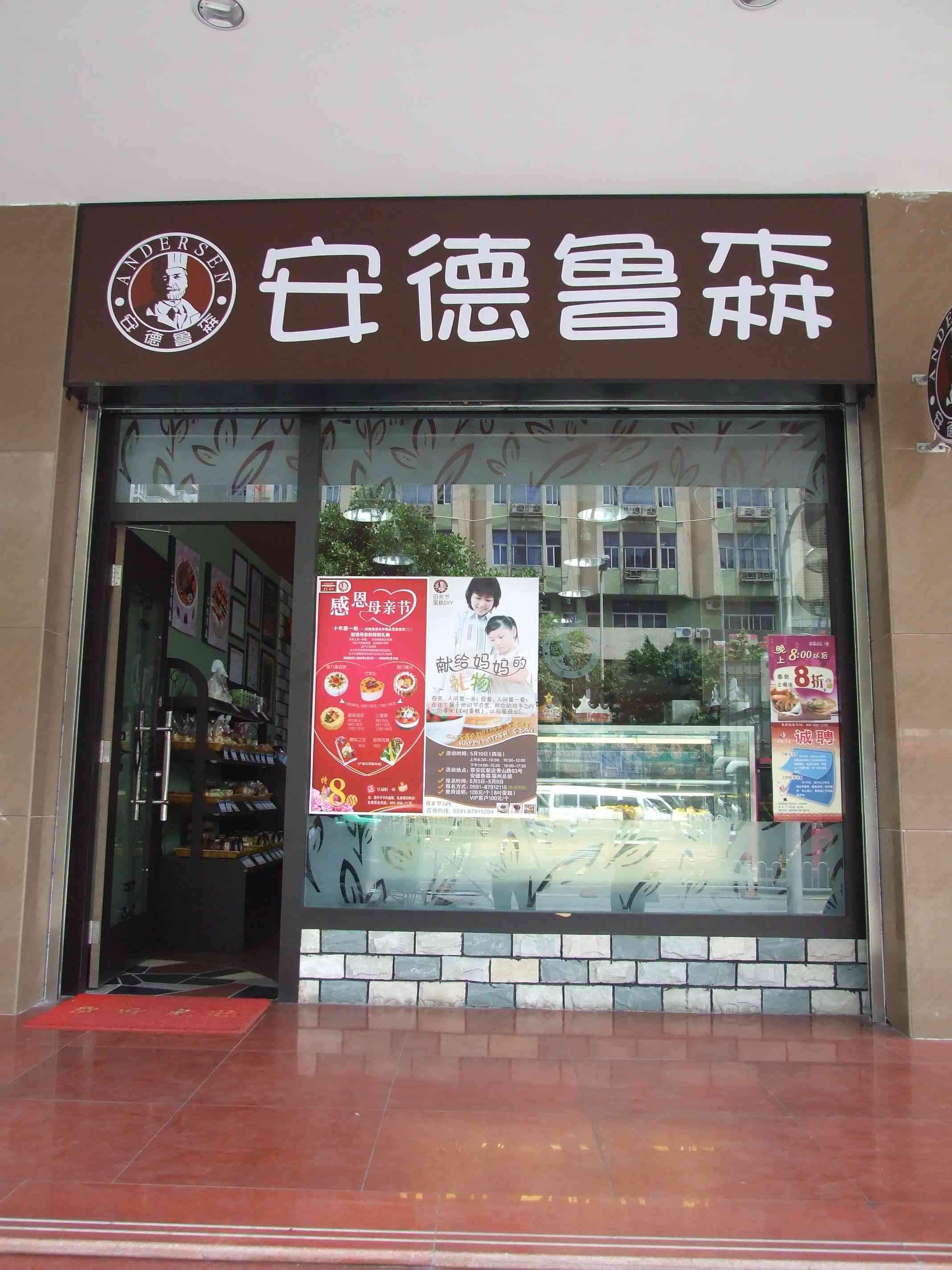 安德鲁森蛋糕加盟店面