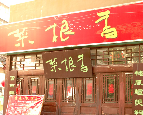 菜根香加盟店面