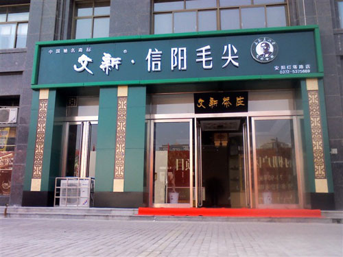 信阳文新茶叶加盟店面