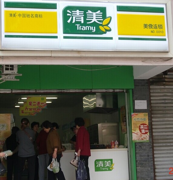 清美美食(中原路店)