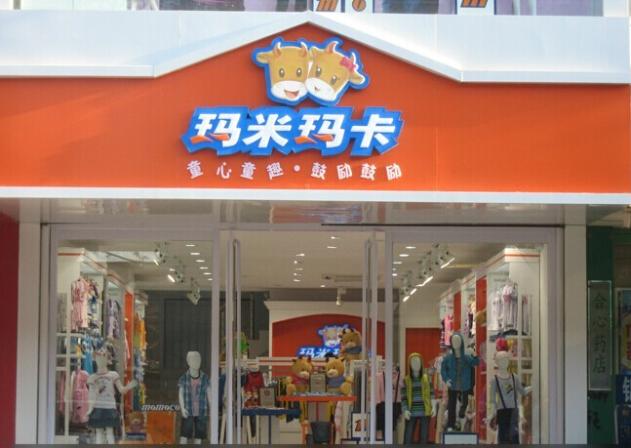 玛米玛卡童装加盟店