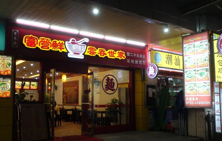 富营鲜云吞世家加盟店面