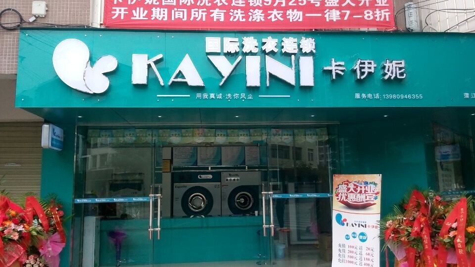 卡伊妮洗衣连锁蒲江店