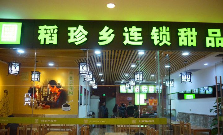 稻珍乡加盟店面