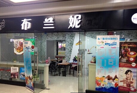 布兰妮冰激凌加盟店面