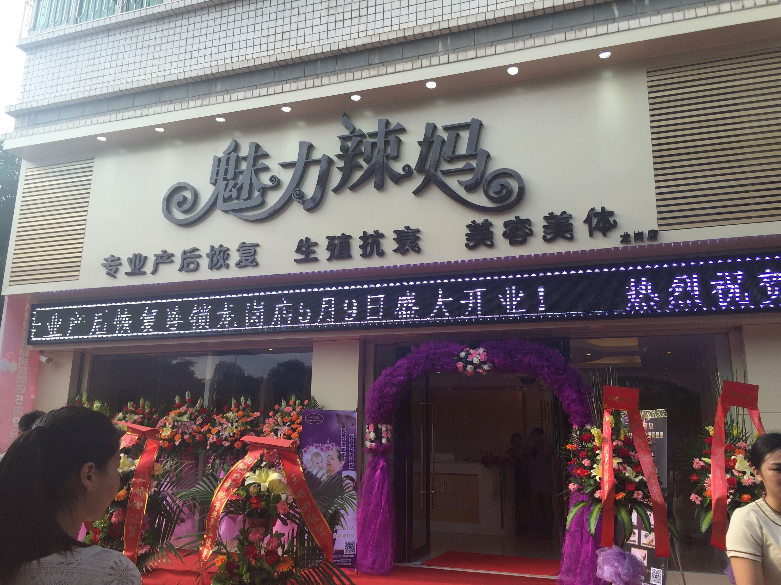 深圳魅力辣妈专业产后恢复连锁机构(龙岗店)