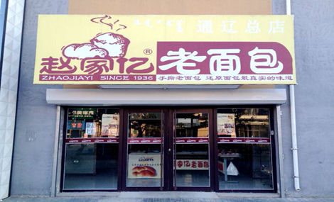 赵家亿老面包加盟店面