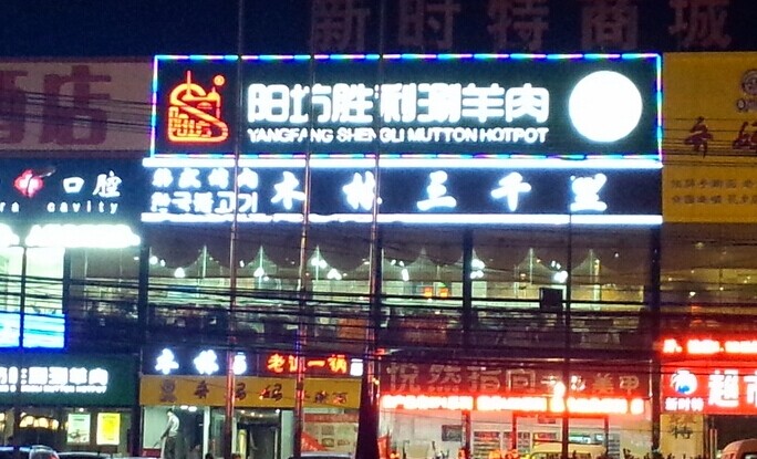 阳坊胜利铜锅涮羊肉加盟店面