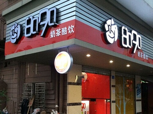 8090奶茶店加盟