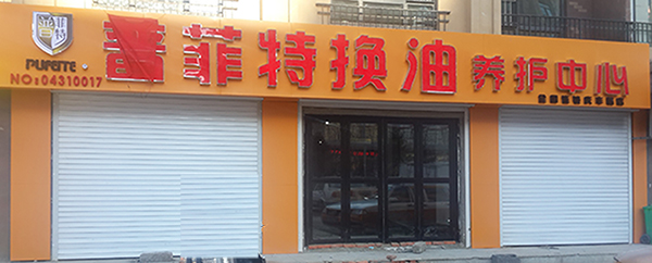 普菲特换油养护中心（全国连锁庆丰路店）