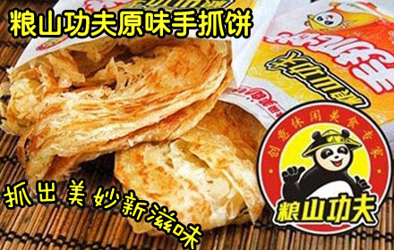 粮山功夫手抓饼