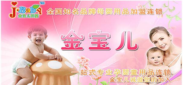 金宝儿妇婴用品加盟介绍