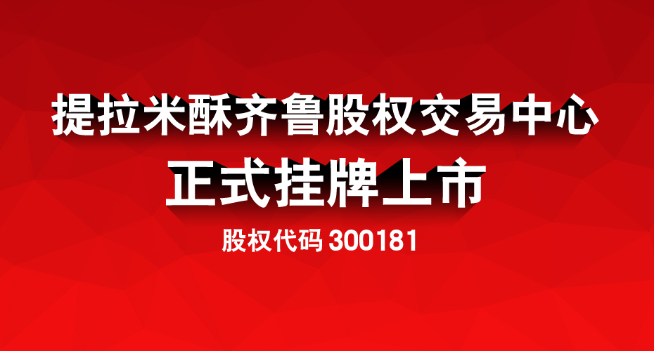 提拉米酥·齐鲁股权中心【挂牌上市】