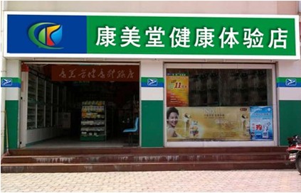 康美堂健康体验店加盟