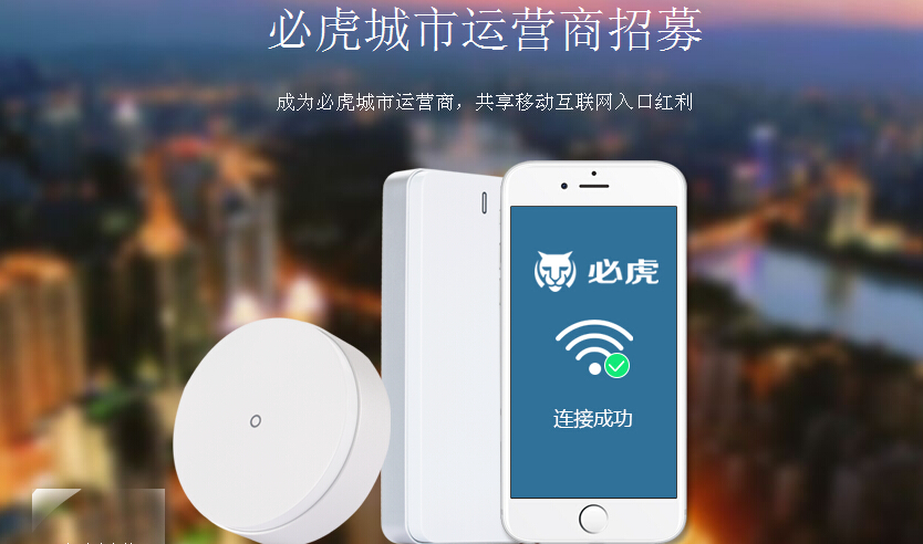 必虎wifi加盟