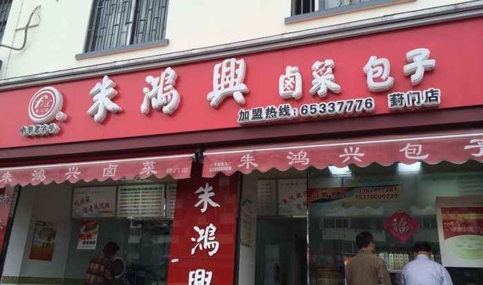 朱鸿兴卤菜店