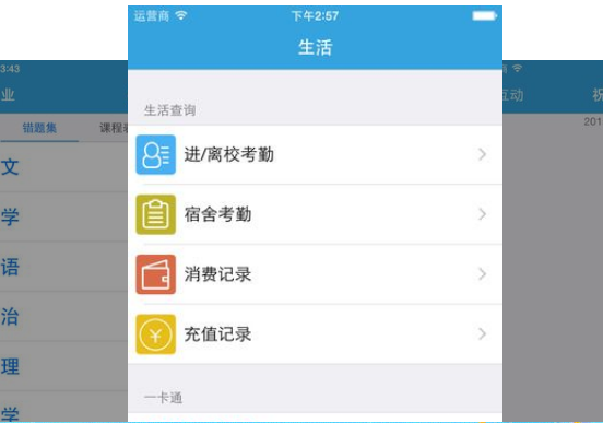 i智慧校园APP