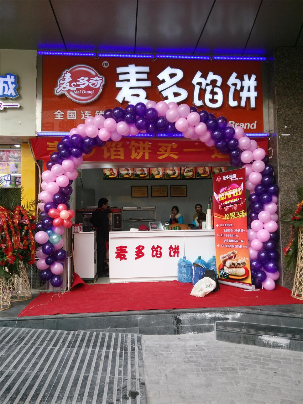 麦多馅饼万博店