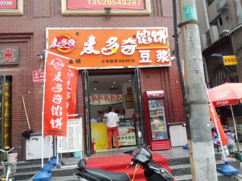 麦多馅饼森克店