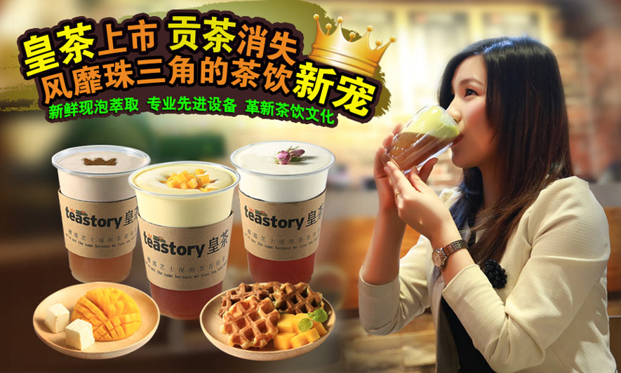 teastory皇茶加盟