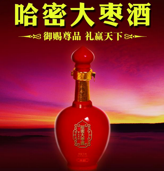 哈密大枣酒