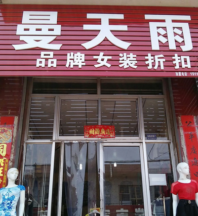 曼天雨品牌女装折扣店