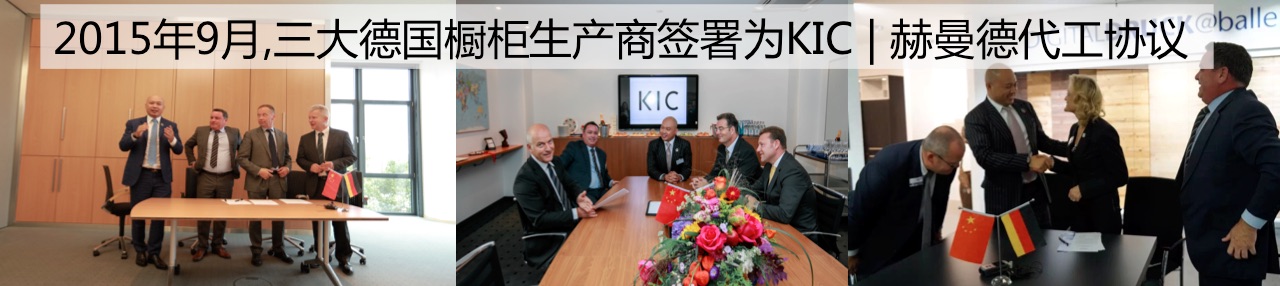 KIC | 赫曼德·德国整体厨房加盟