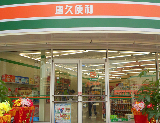 唐久便利店