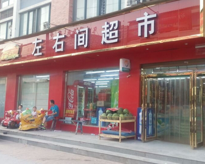 左右间便利店