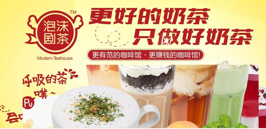 泡沫剧茶加盟