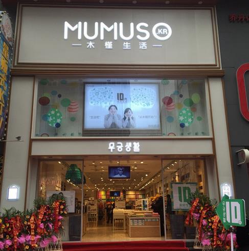 mumuso木槿生活