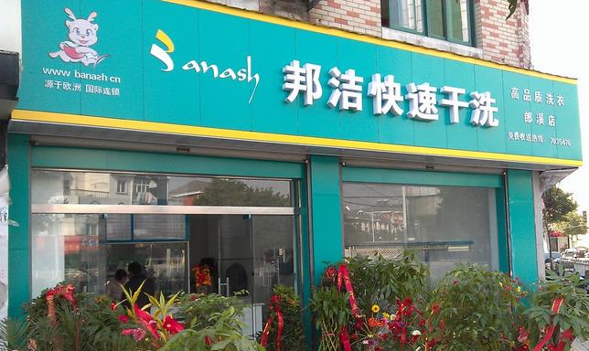 邦洁洗衣店连锁加盟