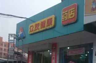 众友连锁药店加盟