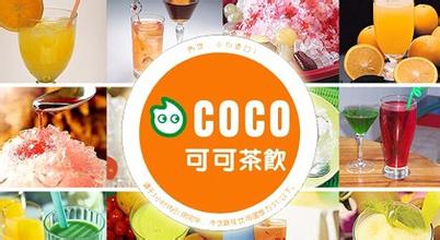 coco奶茶加盟条件