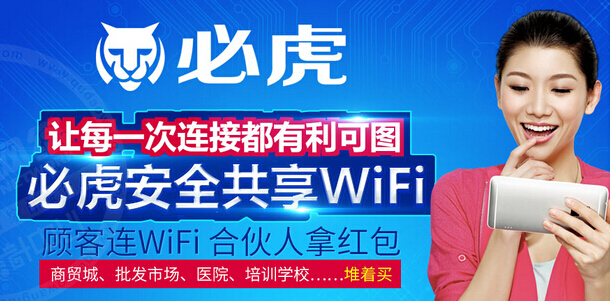 WiFi领域的Uber：必虎科技重新定义免费WiFi商业模式