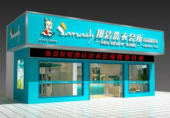 上海干洗店加盟费多少