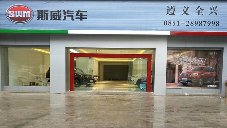 斯威汽车4s店加盟