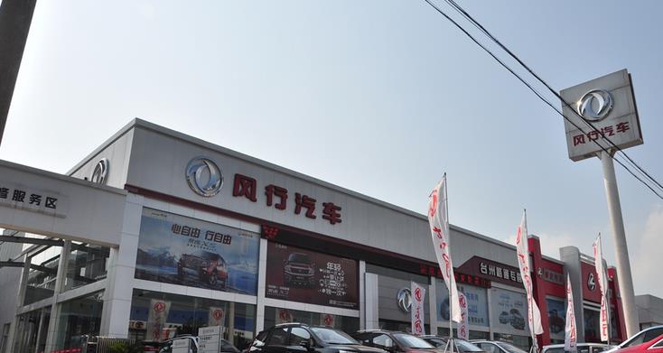 东风风行4s店加盟