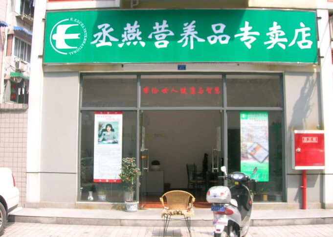 保健品店