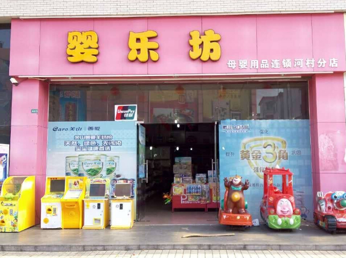 母婴店